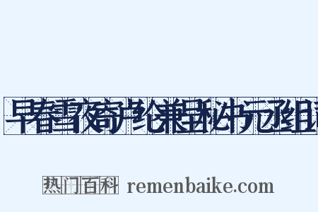 早春雪夜寄卢纶兼呈秘书元丞组词是什么意思的图片